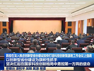 公司董事長劉萬青 參加省委、省政府召開深入推進創(chuàng)新型省份建設(shè)加快打造科技創(chuàng)新策源地工作會議