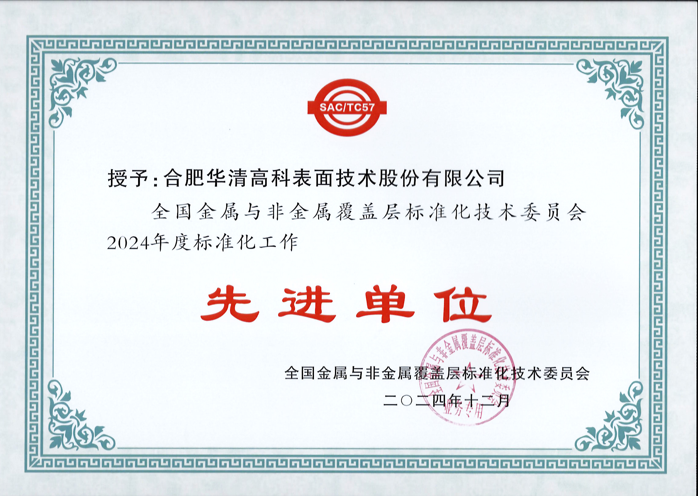 喜訊！合肥華清高科獲全國(guó)金屬與非金屬覆蓋層標(biāo)委會(huì)表彰！