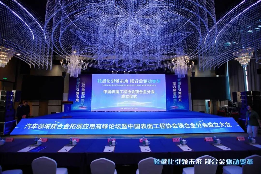汽車領(lǐng)域鎂合金拓展應(yīng)用高峰論壇暨中國表面工程協(xié)會鎂合金分會成立大會在安徽池州圓滿落幕！